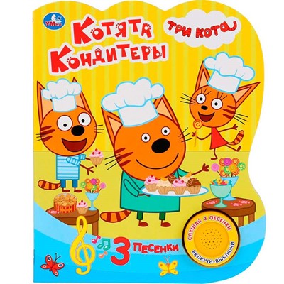 Книга Умка 9785506030959 Котята кондитеры.Три Кота.1 кнопка 3 песенки - фото 55493773
