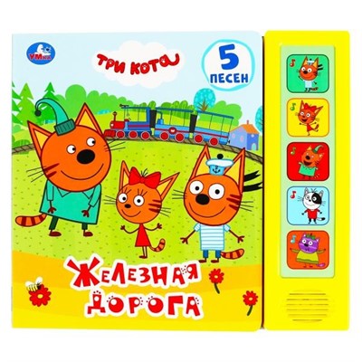 Книга Умка 9785506029106 Железная дорога.Три Кота 5 кнопок - фото 55493779