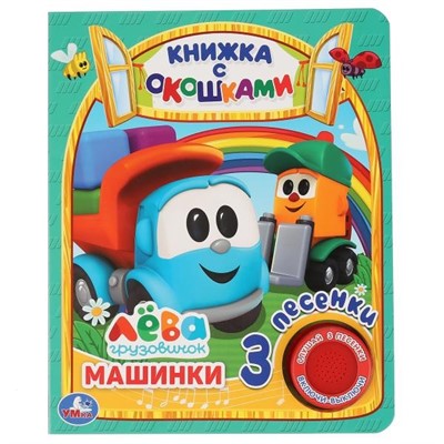 Книга Умка 9785506036142 Машинки. Грузовичок Лева.с окошками 1 кнопка 3 песенки - фото 55493780