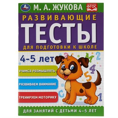 Книга Умка 9785506050575 Развивающие тесты для подготовки к школе 4-5 лет. М.А. Жукова - фото 55493781