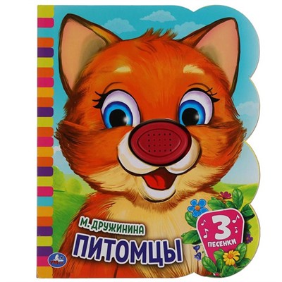 Книга Умка 9785506046196 Питомцы Дружинина.книга EVA 1 кнопка нос 3 песенки - фото 55493793