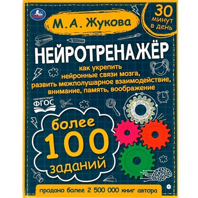 Книга Умка 9785506064176 Нейротренажёр.Более 100 заданий. М.А. Жукова - фото 55493802