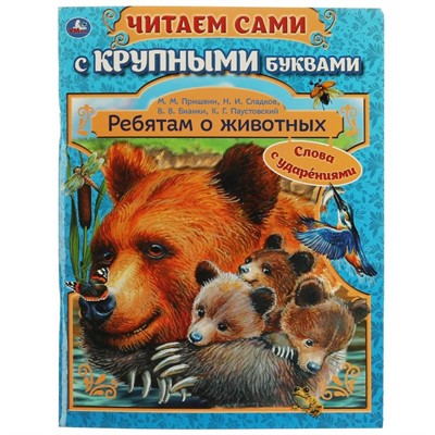 Книга Умка 9785506062417 Ребятам о животных.Бианки В. В.,Паустовский К. Г.Пришвин М. М - фото 55493808