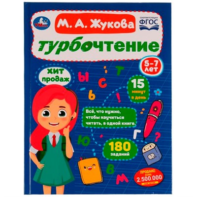 Книга Умка 9785506081876 Турбочтение.М.А.Жукова - фото 55493809