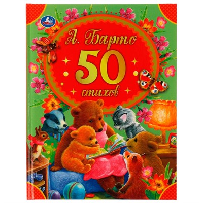 Книга Умка 9785506045298 50 стихов А. Барто - фото 55493814
