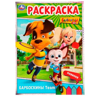 Раскраска 9785506075288 Барбоскины Team. Барбоскины /50/ - фото 55493820