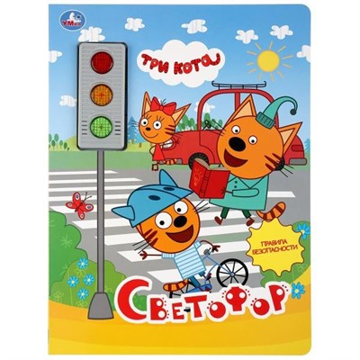 Книга Умка 9785506032779 Светофор.Три Кота.3 кнопки-светофор - фото 55493836