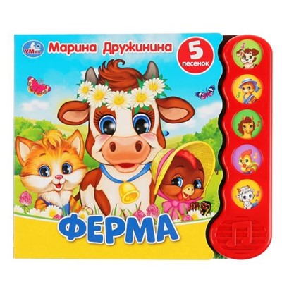 Книга Умка 9785506038191 Ферма.М.Дружинина.5 звук.кнопок,модуль волной - фото 55493841