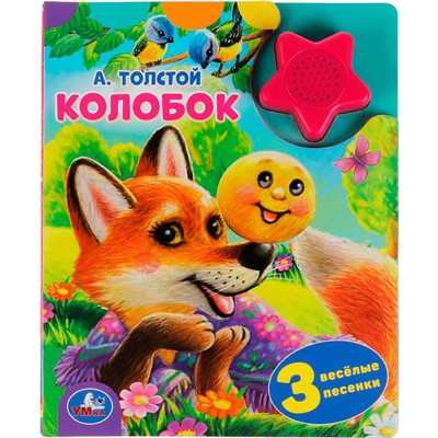 Книга Умка 9785506040569 Колобок. А.Толстой 1 кнопка-звездочка 3 песенки - фото 55493846