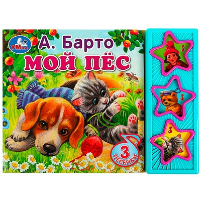 Книга Умка 9785506070887 Мой пёс Барто А. 3 кнопки - фото 55493861