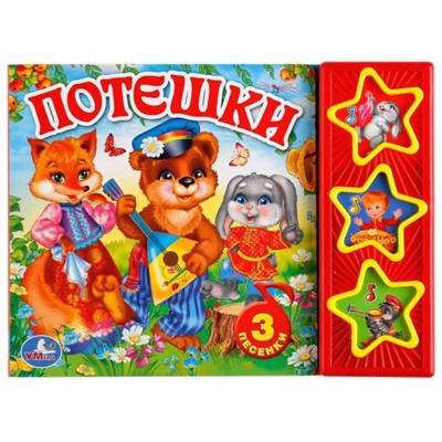 Книга Умка 9785506017592 Потешки 3 кнопки - фото 55493867