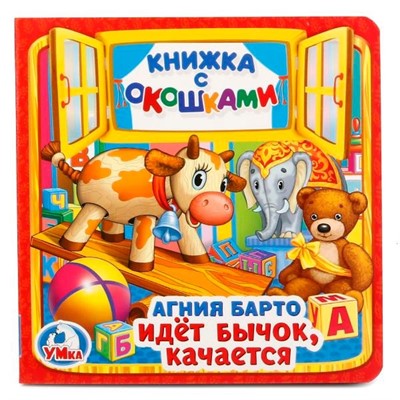 Книга Умка 9785506020301 Идет бычок,качается А.Борто.Книжка с окошками - фото 55493872