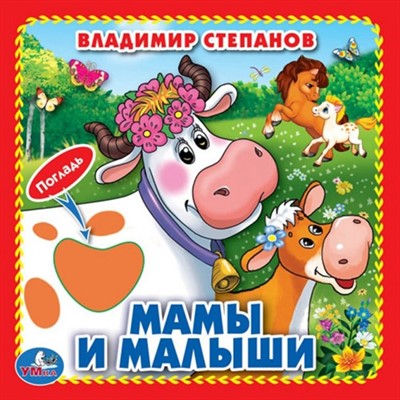 Книга Умка 9785506019398 Мамы и малыши.В.Степанов Книжка-картонка с тактилом 3 разворота - фото 55493877