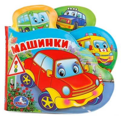 Книга Умка 9785506018612 Машинки.Пищалка для ванны - фото 55493878