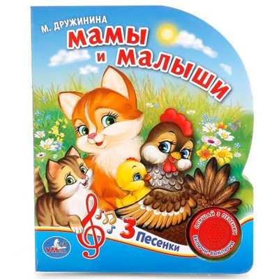 Книга Умка 9785506029366 Мамы и малыши.Дружинина 1 кнопка - фото 55493879