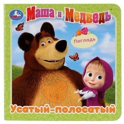 Книга Умка 9785506025917 Маша и Медведь Усатый-полосатый.Книжка с тактилом - фото 55493889
