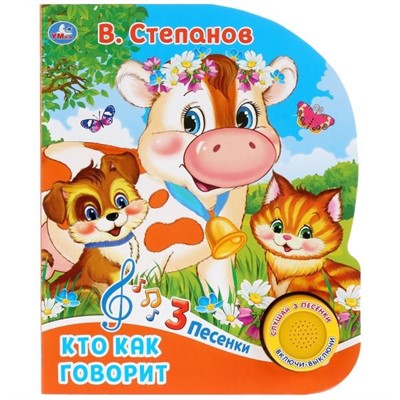 Книга Умка 9785506031499 Кто как говорит.В.Степанов 1 кнопка 3 песенки. - фото 55493891