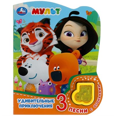 Книга Умка 9785506040576 Удивительные приключения.МУЛЬТ.модуль-нотка со светом,3 песни - фото 55493909