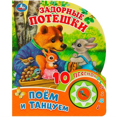 Книга Умка 9785506085652 Задорные потешки 1 кнопка 10 пес. - фото 55493929