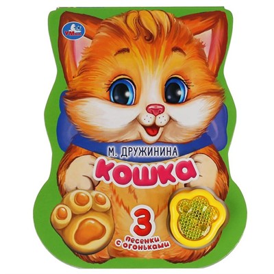 Книга Умка 9785506040798 Кошка.Дружинина.модуль-лапка, 3 песенки со светом - фото 55493951