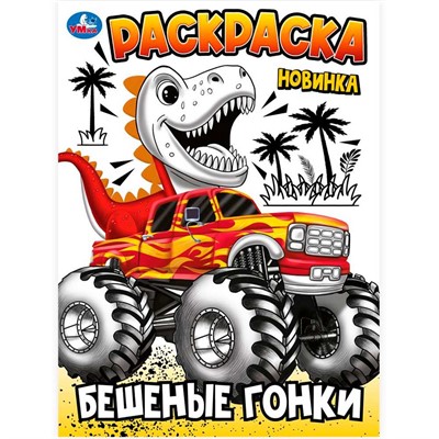 Раскраска 9785506102410 Бешеные гонки - фото 55493957