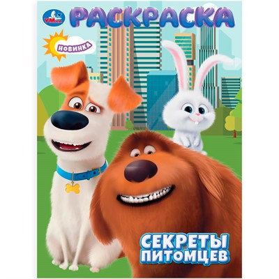 Раскраска 9785506106593 Секреты питомцев - фото 55493980