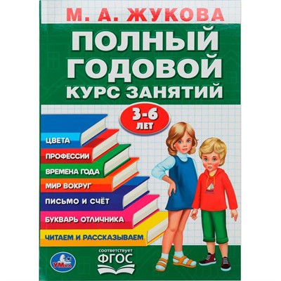 Книга Умка 9785506105923 Полный годовой курс 3-6 лет. Годовой курс занятий - фото 55494000
