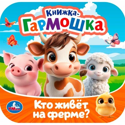 Книга Умка 9785506107187 Кто живёт на ферме? Книжка-гармошка - фото 55494031