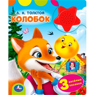 Книга Умка 9785506102335 Колобок. Толстой А.Н. 1 кнопка-звездочка 3 песенки - фото 55494084