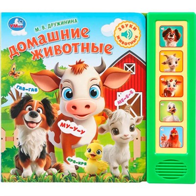 Книга Умка 9785506102465 Домашние животные. Дружинина. 5 кнопок 5 песенок - фото 55494092