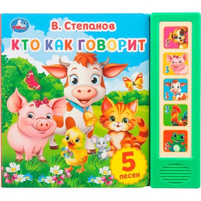 Книга Умка 9785506031505 Кто как говорит. Степанов В.А. 5 кнопок 5 песенок - фото 55494102