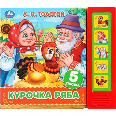 Книга Умка 9785506102892 Курочка ряба. Толстой А. Н. 5 кнопок 5 песенок - фото 55494107