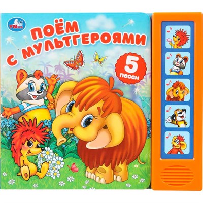 Книга Умка 9785506102922 Поём с мультгероями. Экран. Союзмультфильм. 5 кнопок 5 песенок - фото 55494127