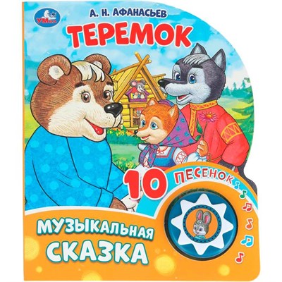 Книга Умка 9785506086598 Теремок 1 кнопка 10 песен - фото 55494152