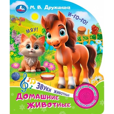 Книга Умка 9785506102441 Домашние животные. Дружинина.1 кнопка 3 песенки - фото 55494166