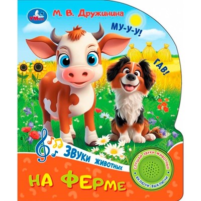 Книга Умка 9785506102434 На ферме. Дружинина 1 кнопка 3 песенки - фото 55494168
