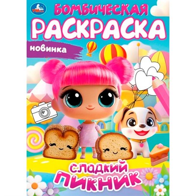 Раскраска 9785506108153 Сладкий пикник. Бомбическая раскраска - фото 55494222