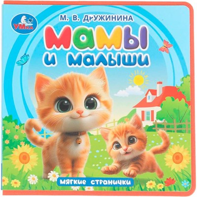 Книга Умка 9785506102076 Мамы и малыши. Дружинина Книга eva - фото 55494233