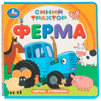 Книга Умка 9785506102069 Ферма. Синий трактор книга eva - фото 55494257