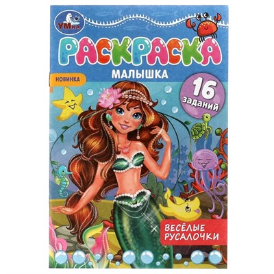 Раскраска 9785506073697 Раскраска-малышка.Весёлые русалочки.16 заданий - фото 55570845