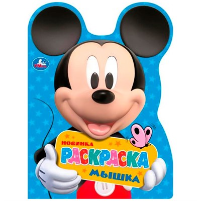 Раскраска 9785506083665 Микки Маус. Мышка. Раскраска с вырубкой в виде героя А4 /50/ - фото 55570855