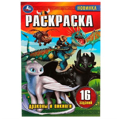 Раскраска 9785506082927 Драконы и викинги. Раскраска-малышка. 16 заданий /100/ - фото 55570885