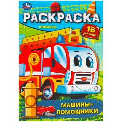 Раскраска 9785506091943 Машины-помощники. Раскраска-малышка - фото 55570906