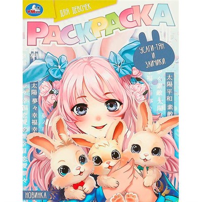 Раскраска 9785506094166 Усаги-тян и зайчики. Раскраска для девочек - фото 55570914