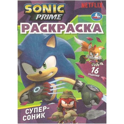 Раскраска 9785506096917 Супер - Соник. Раскраска-малышка - фото 55570924