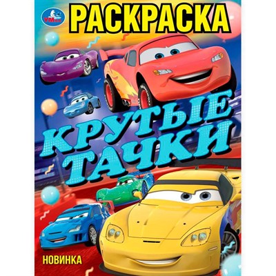 Раскраска 9785506102373 Крутые тачки - фото 55570960
