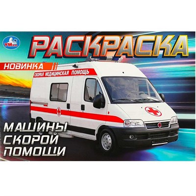 Раскраска 9785506090496 Машины скорой помощи - фото 55570970