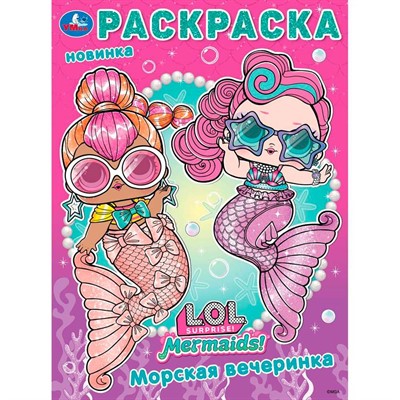 Раскраска 9785506103981 Лол. Морская вечеринка - фото 55571017
