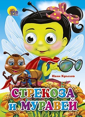 Книга Глазки 978-5-378-02635-7 Стрекоза и муравей - фото 55798887