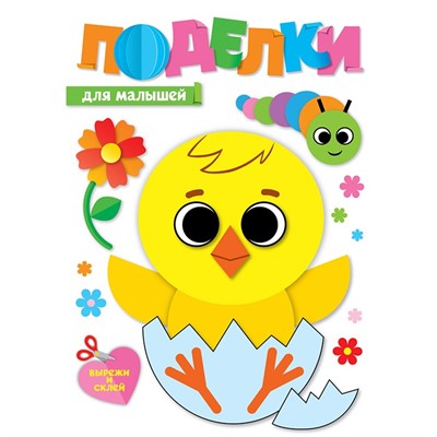 Набор для творчества Поделки для малышей 461-0-144-89408-1 - фото 55798896